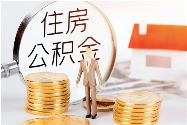 东平离职后怎么提出公积金（离职了如何提取住房公积金里的钱）
