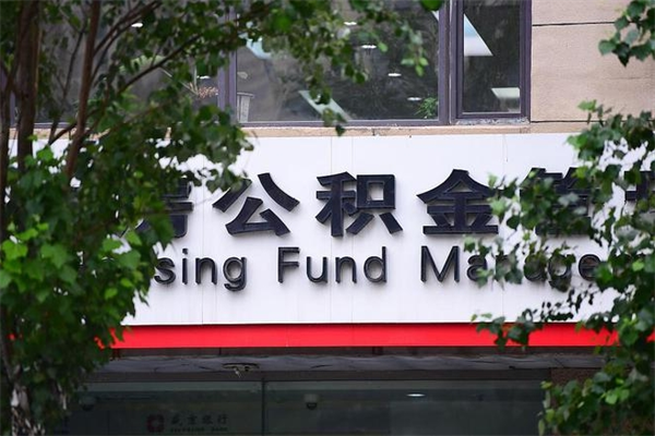 东平2025年公积金提取政策（重庆2025年公积金提取政策）